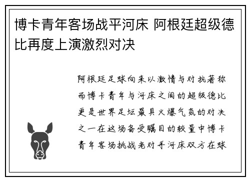 博卡青年客场战平河床 阿根廷超级德比再度上演激烈对决 博卡青年客场战平河床 阿根廷超级德比再度上演激烈对决