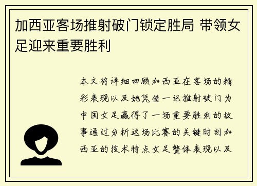 加西亚客场推射破门锁定胜局 带领女足迎来重要胜利