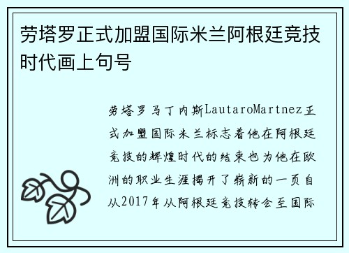 劳塔罗正式加盟国际米兰阿根廷竞技时代画上句号 劳塔罗正式加盟国际米兰阿根廷竞技时代画上句号