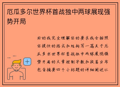 厄瓜多尔世界杯首战独中两球展现强势开局 厄瓜多尔世界杯首战独中两球展现强势开局