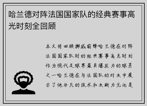 哈兰德对阵法国国家队的经典赛事高光时刻全回顾