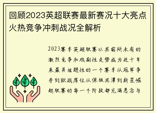 回顾2023英超联赛最新赛况十大亮点火热竞争冲刺战况全解析
