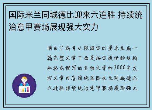 国际米兰同城德比迎来六连胜 持续统治意甲赛场展现强大实力 国际米兰同城德比迎来六连胜 持续统治意甲赛场展现强大实力