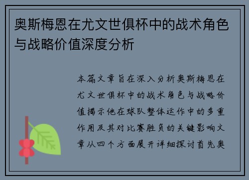 奥斯梅恩在尤文世俱杯中的战术角色与战略价值深度分析 奥斯梅恩在尤文世俱杯中的战术角色与战略价值深度分析