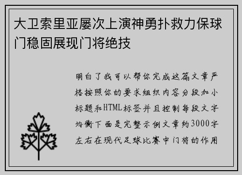 大卫索里亚屡次上演神勇扑救力保球门稳固展现门将绝技