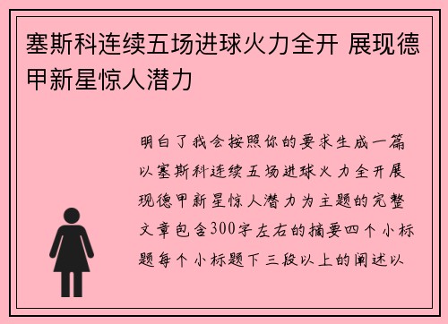 塞斯科连续五场进球火力全开 展现德甲新星惊人潜力 塞斯科连续五场进球火力全开 展现德甲新星惊人潜力