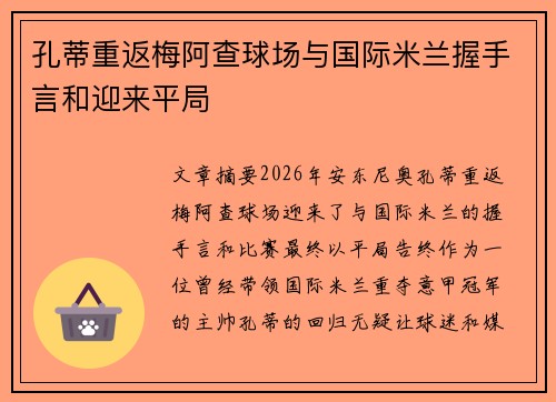 孔蒂重返梅阿查球场与国际米兰握手言和迎来平局