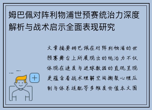 姆巴佩对阵利物浦世预赛统治力深度解析与战术启示全面表现研究 姆巴佩对阵利物浦世预赛统治力深度解析与战术启示全面表现研究