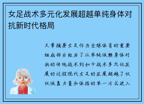 女足战术多元化发展超越单纯身体对抗新时代格局 女足战术多元化发展超越单纯身体对抗新时代格局