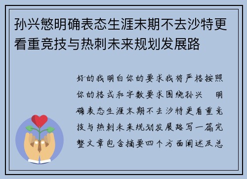 孙兴慜明确表态生涯末期不去沙特更看重竞技与热刺未来规划发展路