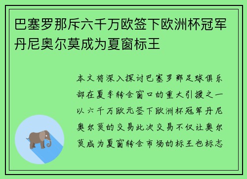 巴塞罗那斥六千万欧签下欧洲杯冠军丹尼奥尔莫成为夏窗标王