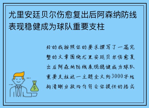 尤里安廷贝尔伤愈复出后阿森纳防线表现稳健成为球队重要支柱 尤里安廷贝尔伤愈复出后阿森纳防线表现稳健成为球队重要支柱
