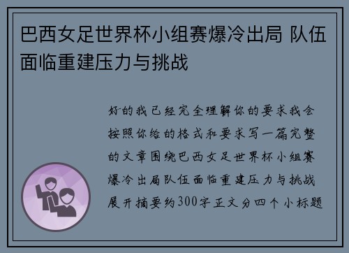 巴西女足世界杯小组赛爆冷出局 队伍面临重建压力与挑战