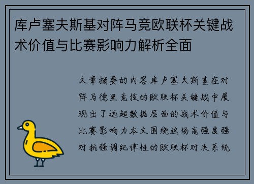 库卢塞夫斯基对阵马竞欧联杯关键战术价值与比赛影响力解析全面 库卢塞夫斯基对阵马竞欧联杯关键战术价值与比赛影响力解析全面