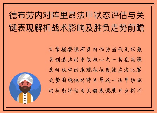 德布劳内对阵里昂法甲状态评估与关键表现解析战术影响及胜负走势前瞻 德布劳内对阵里昂法甲状态评估与关键表现解析战术影响及胜负走势前瞻