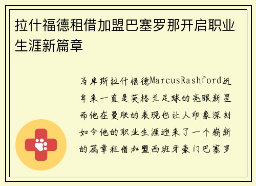 拉什福德租借加盟巴塞罗那开启职业生涯新篇章 拉什福德租借加盟巴塞罗那开启职业生涯新篇章