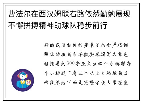 曹法尔在西汉姆联右路依然勤勉展现不懈拼搏精神助球队稳步前行