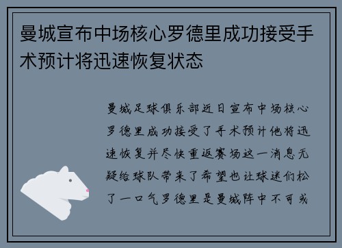 曼城宣布中场核心罗德里成功接受手术预计将迅速恢复状态 曼城宣布中场核心罗德里成功接受手术预计将迅速恢复状态