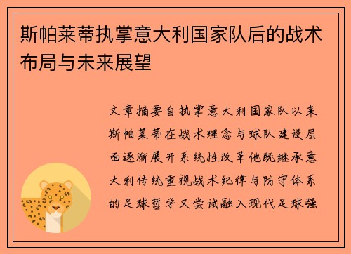 斯帕莱蒂执掌意大利国家队后的战术布局与未来展望 斯帕莱蒂执掌意大利国家队后的战术布局与未来展望