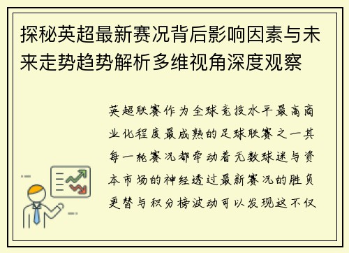 探秘英超最新赛况背后影响因素与未来走势趋势解析多维视角深度观察 探秘英超最新赛况背后影响因素与未来走势趋势解析多维视角深度观察