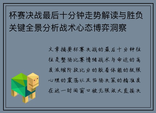 杯赛决战最后十分钟走势解读与胜负关键全景分析战术心态博弈洞察
