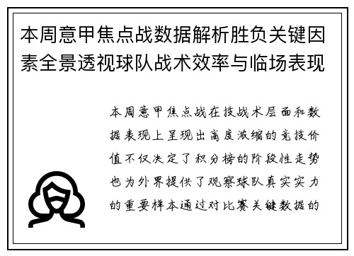 本周意甲焦点战数据解析胜负关键因素全景透视球队战术效率与临场表现 本周意甲焦点战数据解析胜负关键因素全景透视球队战术效率与临场表现