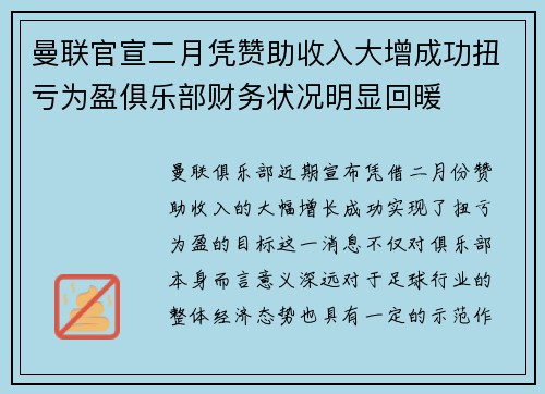 曼联官宣二月凭赞助收入大增成功扭亏为盈俱乐部财务状况明显回暖 曼联官宣二月凭赞助收入大增成功扭亏为盈俱乐部财务状况明显回暖