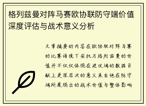 格列兹曼对阵马赛欧协联防守端价值深度评估与战术意义分析