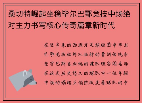 桑切特崛起坐稳毕尔巴鄂竞技中场绝对主力书写核心传奇篇章新时代 桑切特崛起坐稳毕尔巴鄂竞技中场绝对主力书写核心传奇篇章新时代