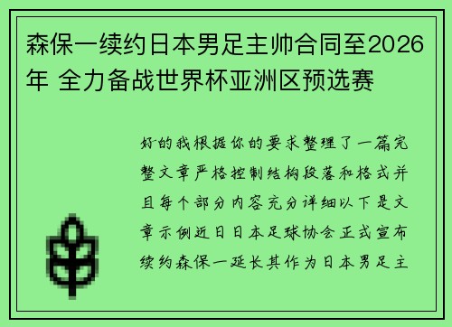 森保一续约日本男足主帅合同至2026年 全力备战世界杯亚洲区预选赛 森保一续约日本男足主帅合同至2026年 全力备战世界杯亚洲区预选赛