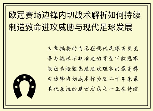 欧冠赛场边锋内切战术解析如何持续制造致命进攻威胁与现代足球发展 欧冠赛场边锋内切战术解析如何持续制造致命进攻威胁与现代足球发展