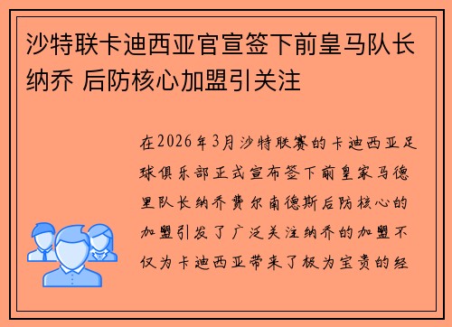 沙特联卡迪西亚官宣签下前皇马队长纳乔 后防核心加盟引关注