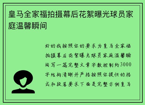 皇马全家福拍摄幕后花絮曝光球员家庭温馨瞬间