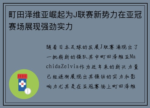 町田泽维亚崛起为J联赛新势力在亚冠赛场展现强劲实力 町田泽维亚崛起为J联赛新势力在亚冠赛场展现强劲实力