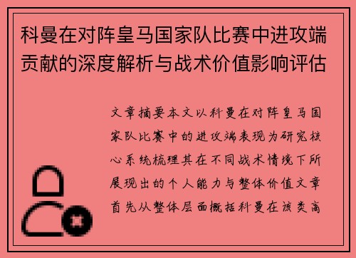 科曼在对阵皇马国家队比赛中进攻端贡献的深度解析与战术价值影响评估 科曼在对阵皇马国家队比赛中进攻端贡献的深度解析与战术价值影响评估