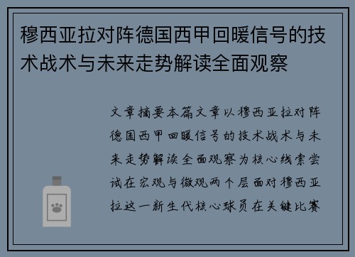 穆西亚拉对阵德国西甲回暖信号的技术战术与未来走势解读全面观察