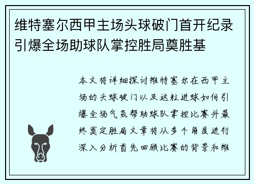维特塞尔西甲主场头球破门首开纪录引爆全场助球队掌控胜局奠胜基