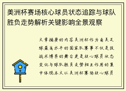 美洲杯赛场核心球员状态追踪与球队胜负走势解析关键影响全景观察 美洲杯赛场核心球员状态追踪与球队胜负走势解析关键影响全景观察
