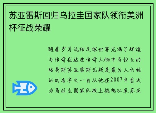 苏亚雷斯回归乌拉圭国家队领衔美洲杯征战荣耀 苏亚雷斯回归乌拉圭国家队领衔美洲杯征战荣耀
