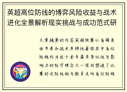英超高位防线的博弈风险收益与战术进化全景解析现实挑战与成功范式研究观察 英超高位防线的博弈风险收益与战术进化全景解析现实挑战与成功范式研究观察