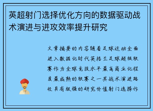英超射门选择优化方向的数据驱动战术演进与进攻效率提升研究 英超射门选择优化方向的数据驱动战术演进与进攻效率提升研究