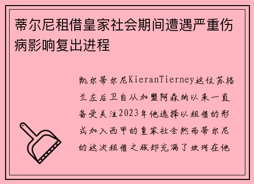 蒂尔尼租借皇家社会期间遭遇严重伤病影响复出进程