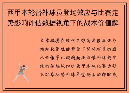 西甲本轮替补球员登场效应与比赛走势影响评估数据视角下的战术价值解析 西甲本轮替补球员登场效应与比赛走势影响评估数据视角下的战术价值解析