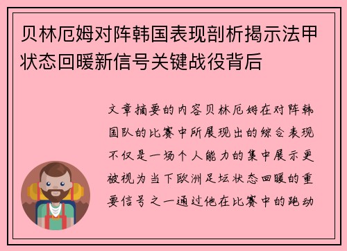 贝林厄姆对阵韩国表现剖析揭示法甲状态回暖新信号关键战役背后 贝林厄姆对阵韩国表现剖析揭示法甲状态回暖新信号关键战役背后