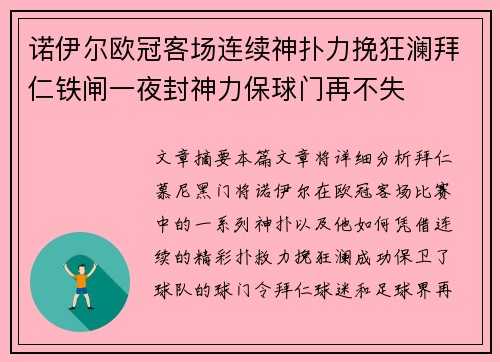 诺伊尔欧冠客场连续神扑力挽狂澜拜仁铁闸一夜封神力保球门再不失