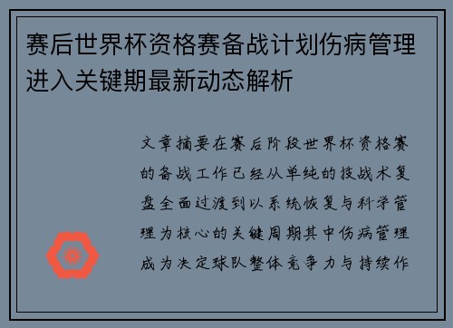 赛后世界杯资格赛备战计划伤病管理进入关键期最新动态解析 赛后世界杯资格赛备战计划伤病管理进入关键期最新动态解析