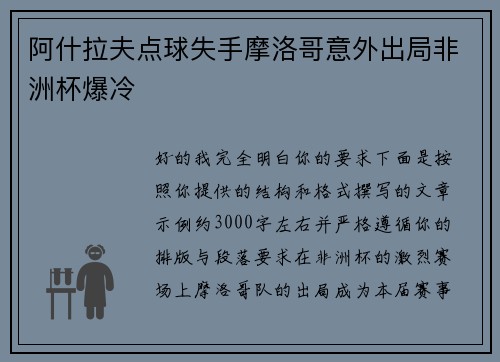 阿什拉夫点球失手摩洛哥意外出局非洲杯爆冷
