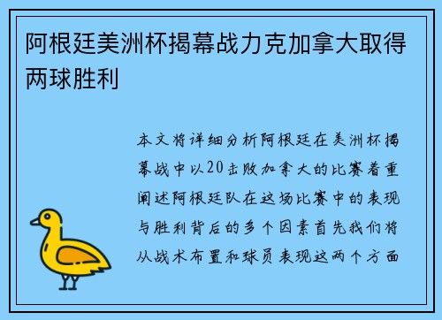 阿根廷美洲杯揭幕战力克加拿大取得两球胜利 阿根廷美洲杯揭幕战力克加拿大取得两球胜利
