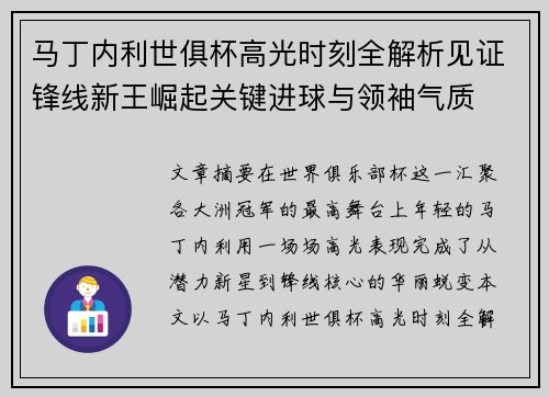 马丁内利世俱杯高光时刻全解析见证锋线新王崛起关键进球与领袖气质