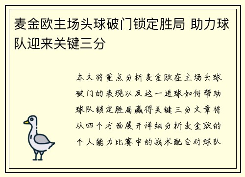麦金欧主场头球破门锁定胜局 助力球队迎来关键三分